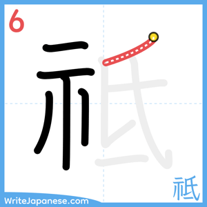 How to write "祗" - stroke 6