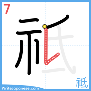 How to write "祗" - stroke 7