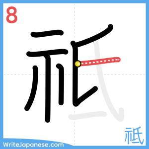 How to write "祗" - stroke 8