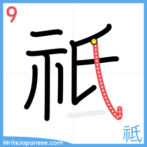 How to write "祗" - stroke 9
