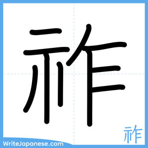 How to write "祚" - complete stroke order