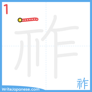 How to write "祚" - stroke 1