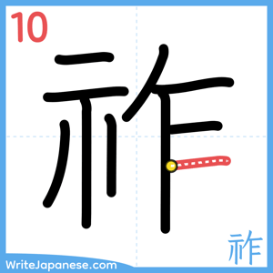 How to write "祚" - stroke 10