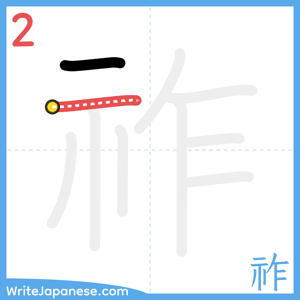 How to write "祚" - stroke 2