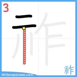 How to write "祚" - stroke 3