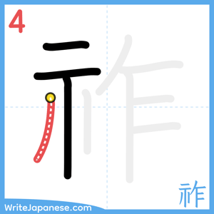 How to write "祚" - stroke 4
