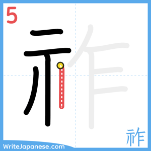 How to write "祚" - stroke 5