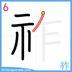 How to write "祚" - stroke 6