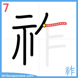 How to write "祚" - stroke 7