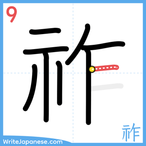 How to write "祚" - stroke 9