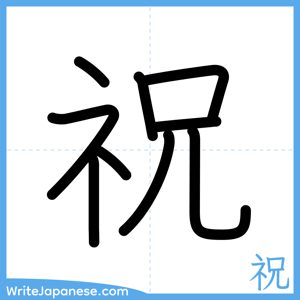 How to write "祝" - complete stroke order