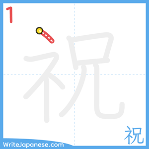 How to write "祝" - stroke 1