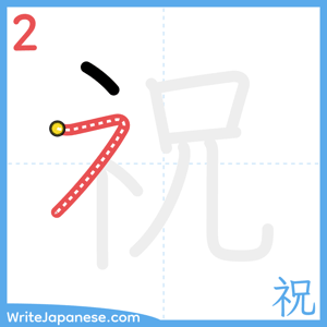 How to write "祝" - stroke 2