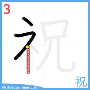 How to write "祝" - stroke 3