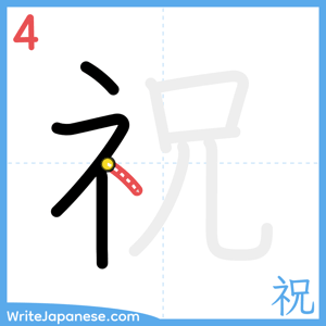 How to write "祝" - stroke 4
