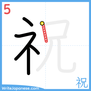How to write "祝" - stroke 5