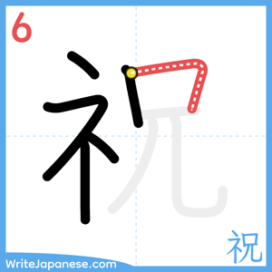 How to write "祝" - stroke 6