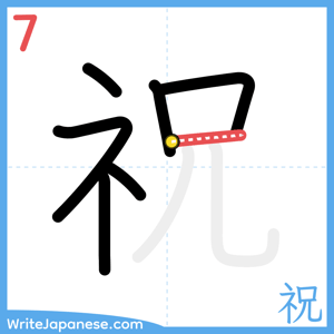 How to write "祝" - stroke 7