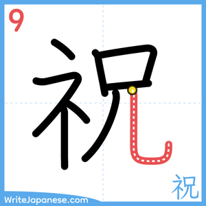 How to write "祝" - stroke 9