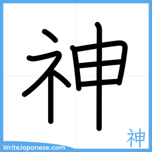 How to write "神" - complete stroke order