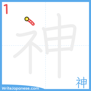 How to write "神" - stroke 1