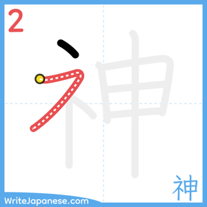 How to write "神" - stroke 2