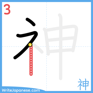 How to write "神" - stroke 3