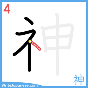 How to write "神" - stroke 4
