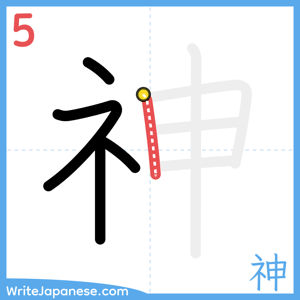 How to write "神" - stroke 5