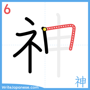 How to write "神" - stroke 6