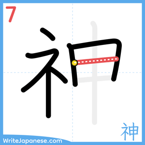 How to write "神" - stroke 7