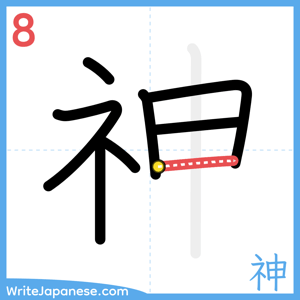 How to write "神" - stroke 8