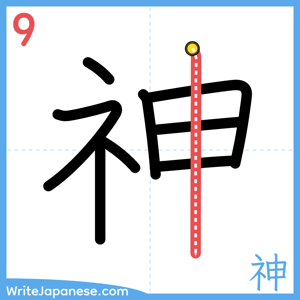 How to write "神" - stroke 9