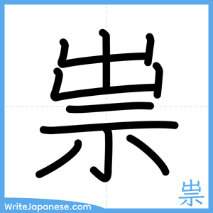 How to write "祟" - complete stroke order