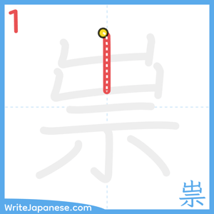 How to write "祟" - stroke 1