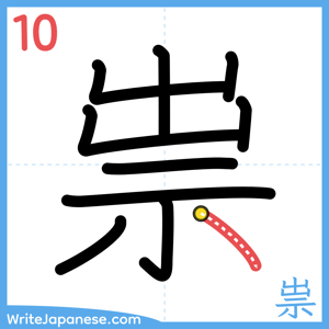 How to write "祟" - stroke 10