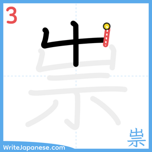 How to write "祟" - stroke 3