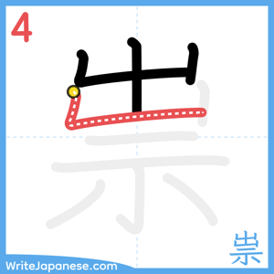 How to write "祟" - stroke 4