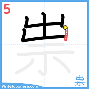 How to write "祟" - stroke 5