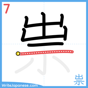 How to write "祟" - stroke 7