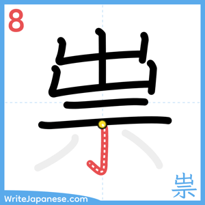 How to write "祟" - stroke 8