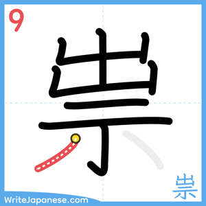 How to write "祟" - stroke 9