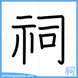How to write "祠" - complete stroke order