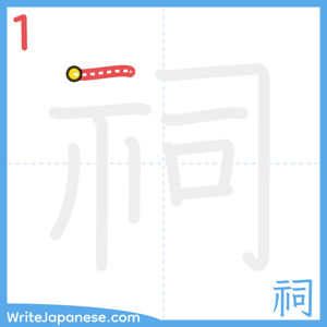 How to write "祠" - stroke 1