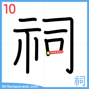 How to write "祠" - stroke 10
