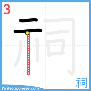 How to write "祠" - stroke 3