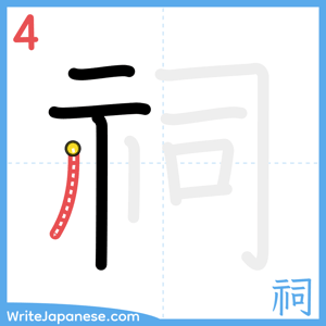 How to write "祠" - stroke 4