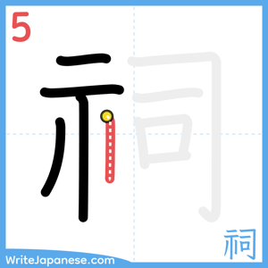 How to write "祠" - stroke 5