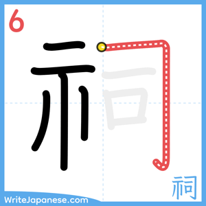How to write "祠" - stroke 6
