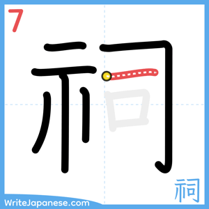 How to write "祠" - stroke 7